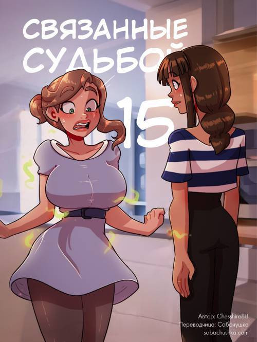 Bound Together №15 / Связанные судьбой