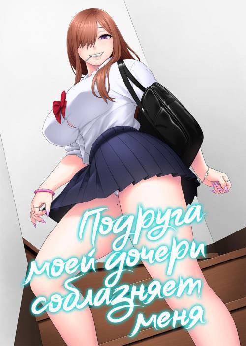 Musume no Tomodachi ga Yuuwaku Suru (My Daughter's Friend is Seducing Me / Подруга моей дочери соблазняет меня №1