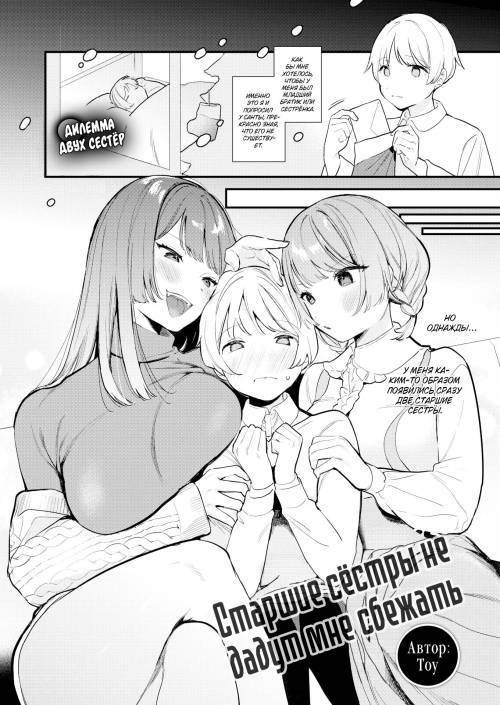 My Big Sisters Won't Let Me Escape / Старшие сёстры не дадут мне сбежать