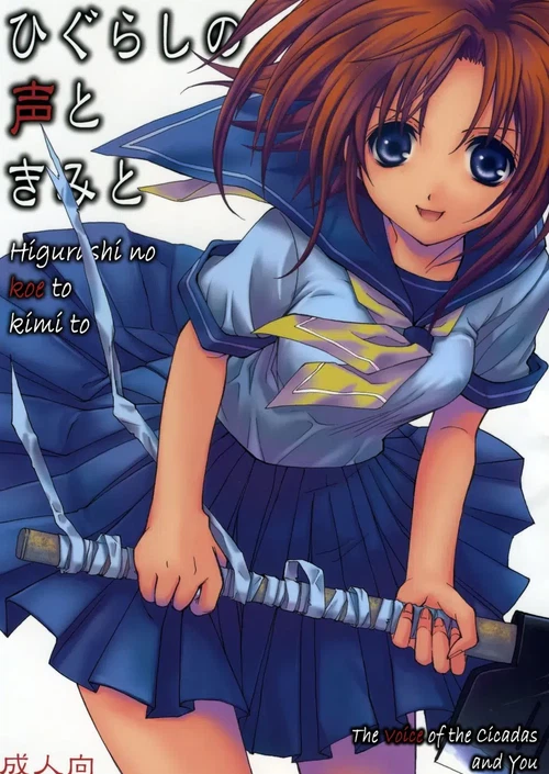 Голоса цикад / Higurashi no Koe to Kimi to
