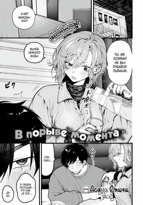 A Little Spur-of-the-Moment / Внезапный порыв