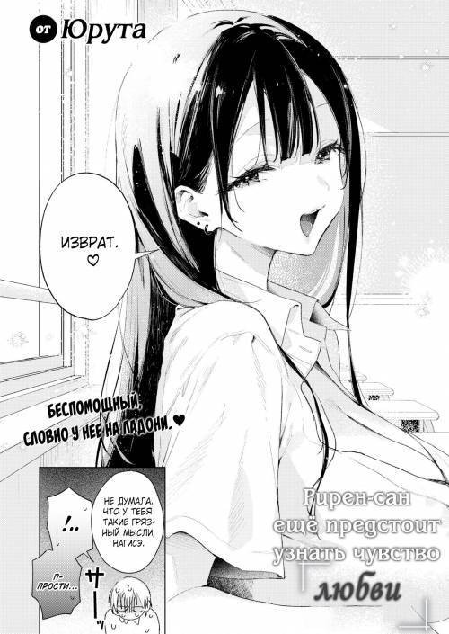 Riren-san Has Yet To Know Love / Рирен-сан ещё предстоит узнать чувство любви