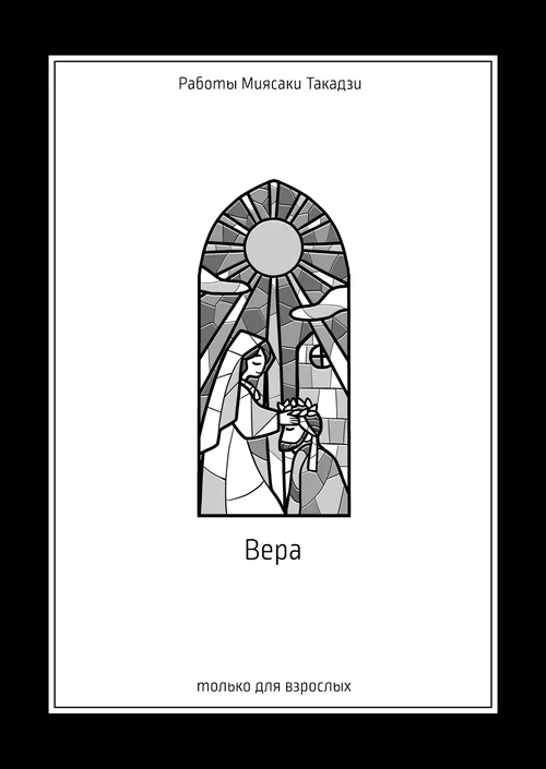 Вера / Faith