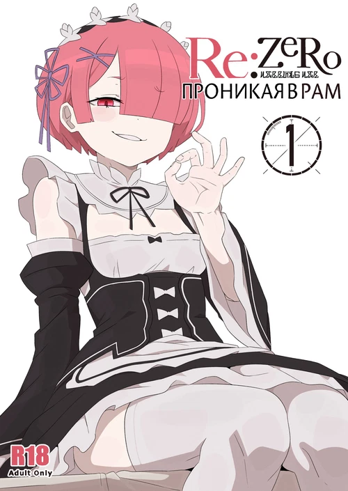 Проникая в Рам Гл.1 / Ramming Ram Ch.1