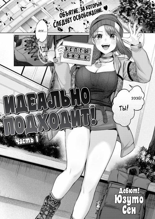 Just Fit!! №1 / Идеально подходит!