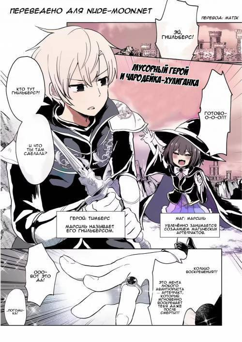 Dokuzu Yuusha to Namaiki Mahoutsukai / Мусорный герой и чародейка-хулиганка