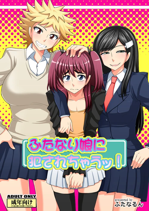 Меня насилует футанари! (1-3 главы) / Futanari Musume ni Okasarechau! (1-3 главы)