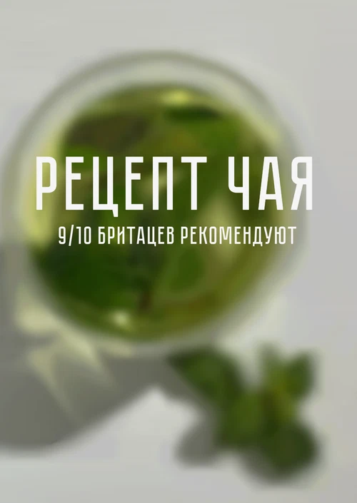 Рецепт чая / 9/10 Британцев рекомендуют
