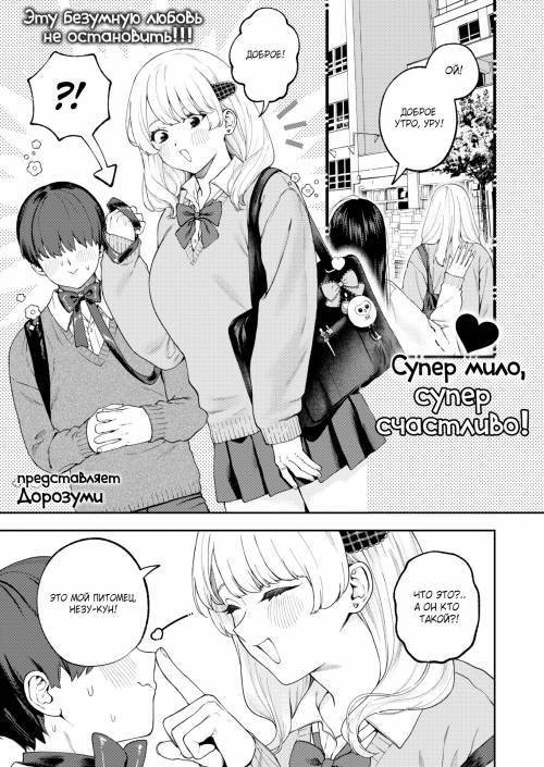 Super Cute, Super Happy! / Супер мило, супер счастливо!