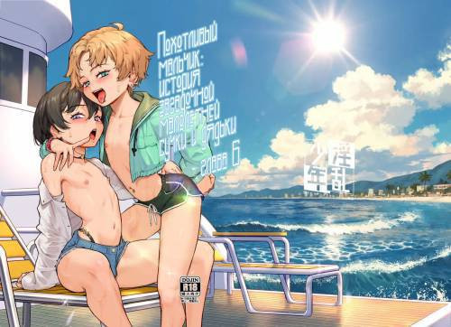 Inran Shounen Nazo no Bitch Shota to Ossan no Monogatari №6 / Похотливый мальчик: История загадочной малолетней сучки и дядьки