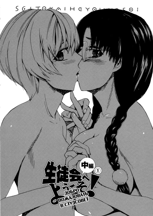 Добро пожаловать в студсовет (1-4 главы) / Welcome to student council (1-4 главы)