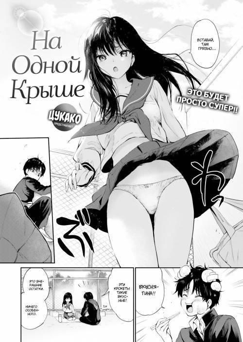 On the Same Rooftop / На одной крыше