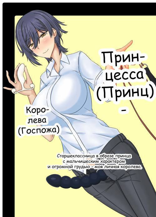 Ouji-sama (Purinsu) ♀ wa Joou-sama / Принцесса (принц) ♀ Королева (госпожа)