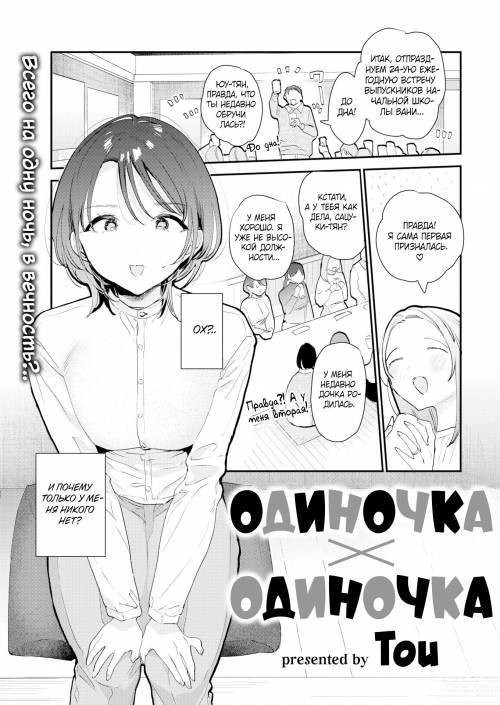 Single x Single / Одиночка х одиночка