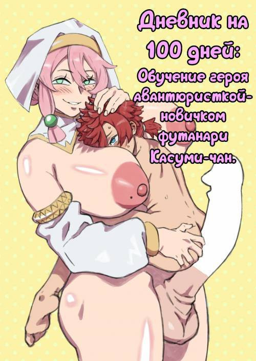 Shinjin Futanari Boukensha Kasumi-chan no Yuusha-sama 100-nichi Choukyou Nikki / Дневник на 100 дней: Обучение героя авантюристой-новичком футанари Касуми-чан