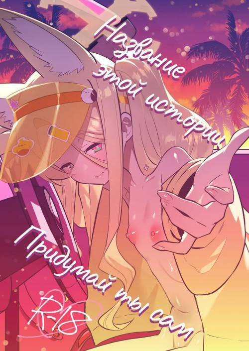 Kono Monogatari no Namae wa Kimi ga Tsukete Kure (This Story is Yours to Name) / Название этой истории придумай ты сам