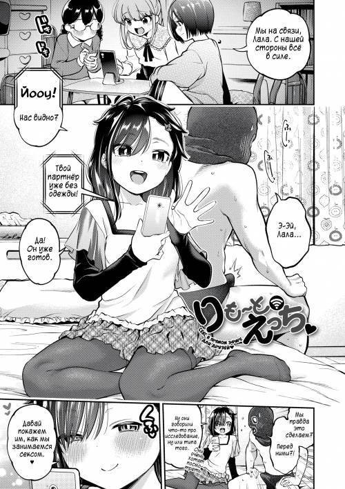 Remote Ecchi (Live SEX For Friends) / СЕКС в прямом эфире для друзей