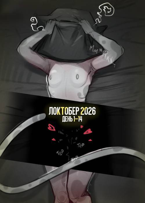 Локтобер 2026 день 1–14