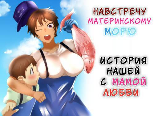 Haha Naru Umi e Ore to Kaa-chan no Ai no Monogatari (Into The Mother Sea, The Story of Our Love With Mom) / Навстречу материнскому морю. История нашей с мамой любви