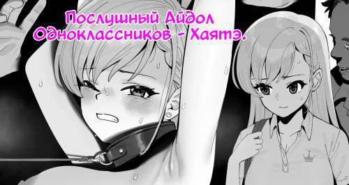 Classmate no Iinari Haa-chan / Послушный айдол одноклассников - Хаятэ