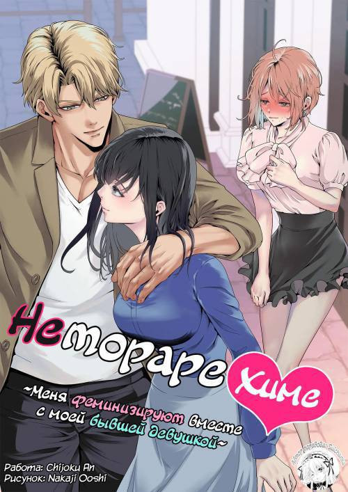 Netorare Hime ~Moto Kano to Tomo ni Joseika Choukyou sarete~ / Нетораре Химе ~Меня феминизируют вместе с моей бывшей девушкой~