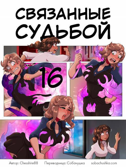 Bound Together №16 / Связанные судьбой