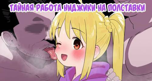 Nijika-chan no Ura Beit / Тайная работа Ниджики на полставки