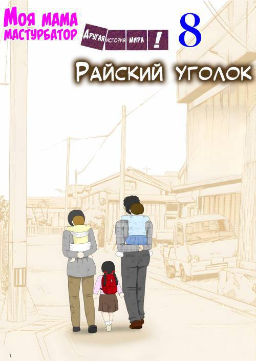 Onaneta Kaa-san №8 / Моя мама мастурбатор