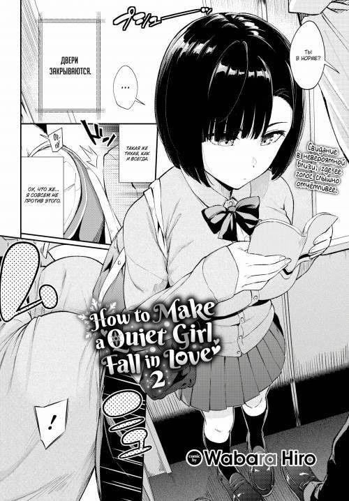 How to Make a Quiet Girl Fall in Love №2 / Как влюбить в себя тихоню