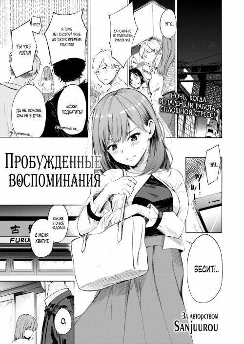 Remind / Пробужденные воспоминания