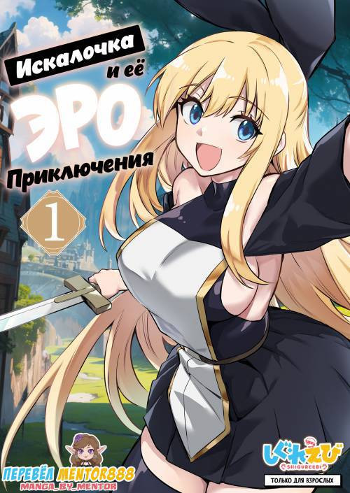 Boukensha-chan to Ecchi na Bouken №1 / Искалочка и её эро приключения