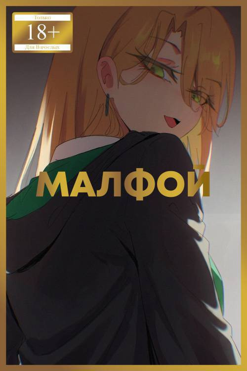 Malfoy✽ / Малфой✽