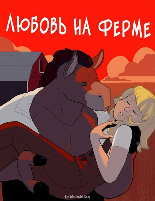 Love On The Plains / Любовь на ферме