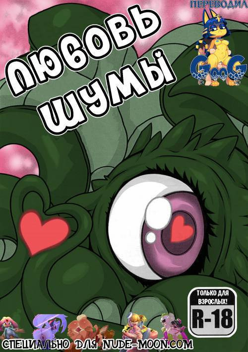 Shuma Lover / Любовь Шумы