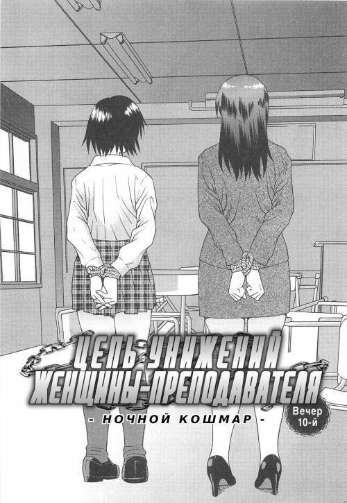 Onna Kyoushi Chijoku no Kusari №10 / Цепь унижений женщины-преподавателя