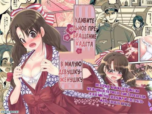 Amazing Transformation Of a Cadet Boy Into a Cute Girl / Удивительное превращение кадета в милую девушку-женушку