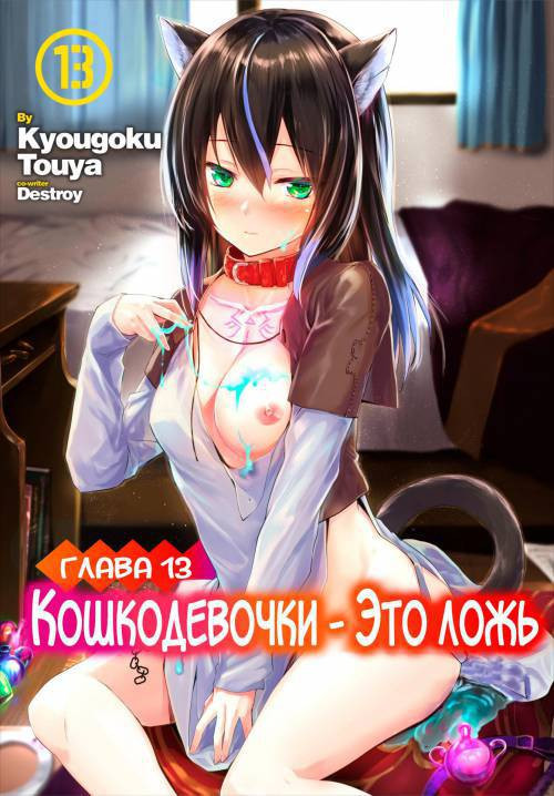 Orokamono wa Nekomimi Dorei ni Izon suru ~Hajimete no Choukyou Seikatsu~ №13 / Кошкодевочки - это ложь