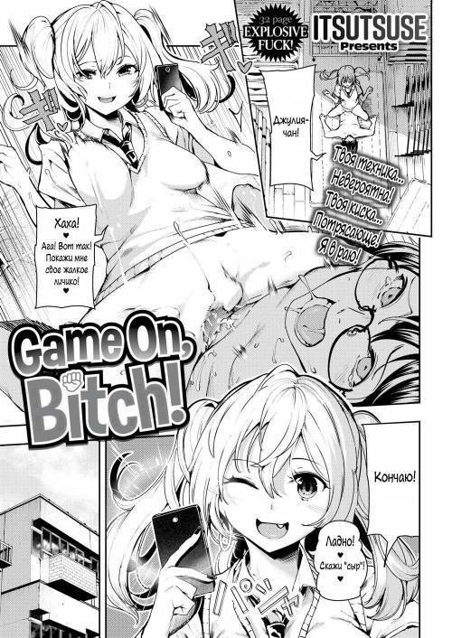Game on, Bitch / Игра началась, сучка