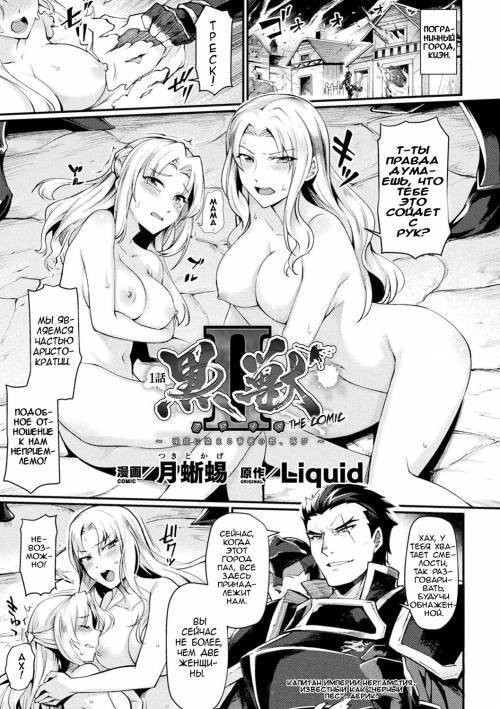 Kuroinu II Inyoku ni Somaru Haitoku no Miyako №1 / Испорченный похотью город