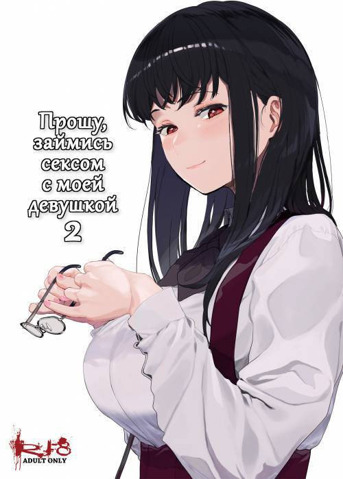 Boku no Kanojo to Sex Shite Kudasai №2 / Прошу, займись сексом с моей девушкой