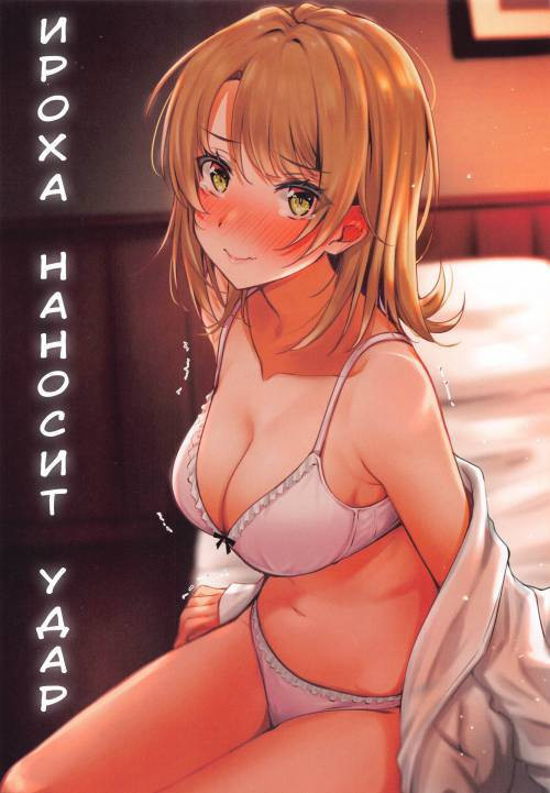 Iroha's Strike / Ироха наносит удар!