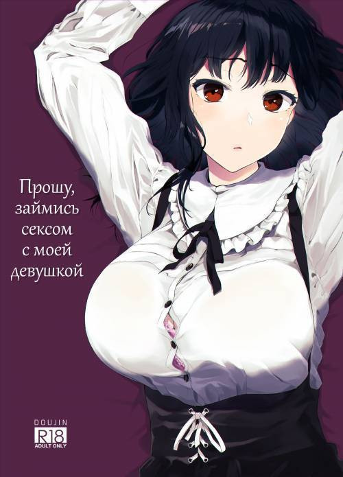 Boku no Kanojo to Sex Shite Kudasai №1 / Прошу, займись сексом с моей девушкой