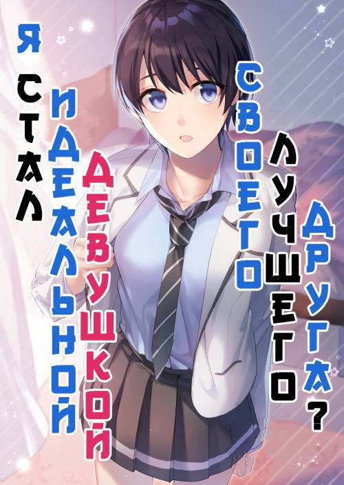 Have I Become My Best Friend's Perfect Girlfriend? / Я стал идеальной  девушкой своего лучшего друга?