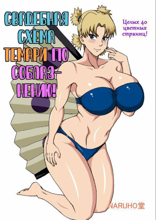 Temari no Seiryaku Kekkon (Temari's Sexy Wedding Scheme) / Свадебная схема Темари по соблазнению!