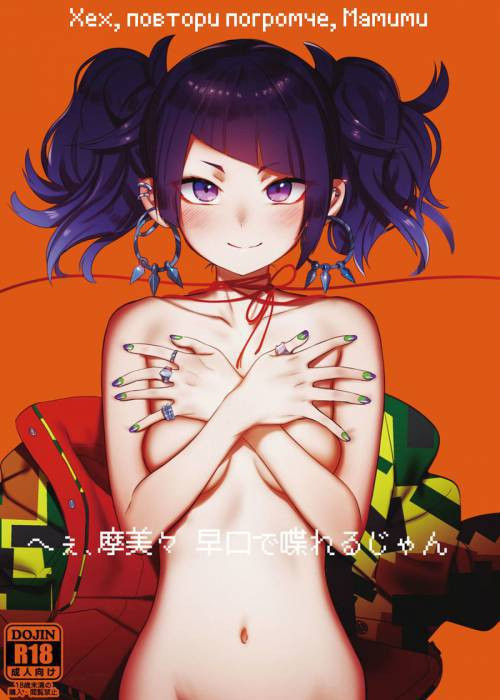 Hee, Mamimi Hayakuchi de Shabereru Jan / Хех, повтори погромче, Мамими