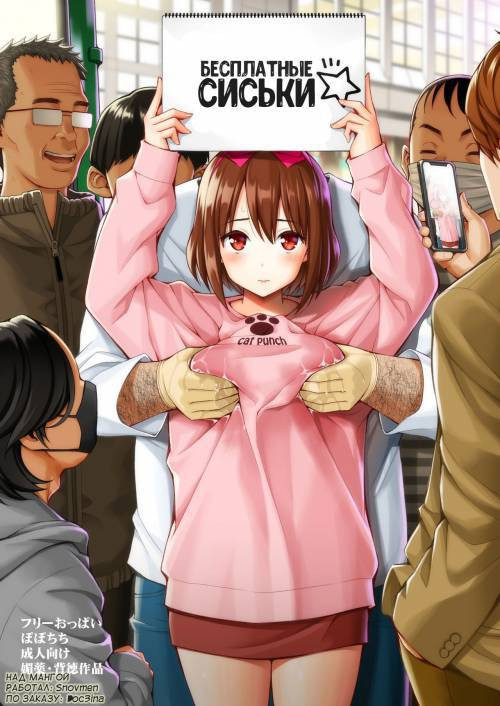 Free Oppai (Free Boobs) / Бесплатные сиськи