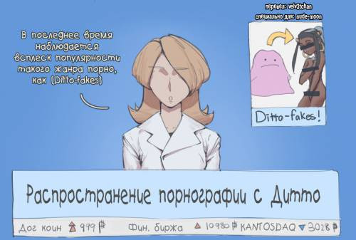 Ditto / Дитто