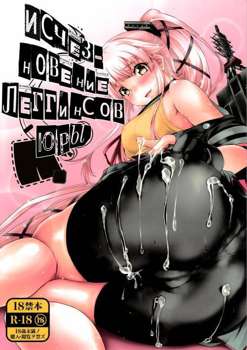 Yura Yura na Hibi Spats no Shoushitsu Hen / Исчезновение леггинсов Юры
