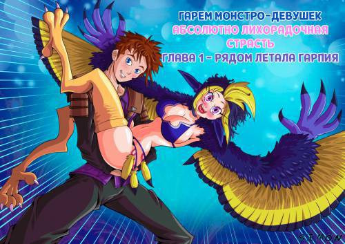 Monster Harem Feverish Absolute Passion! №1 / Гарем монстро-девушек. Абсолютная страсть! Глава 1 - рядом летала гарпия