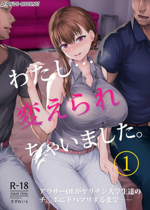 Watashi... Kaerare Chaimashita №1. -AroThir OL ga Yarichin Daigakusei-tachi no Chinpo ni Dohamari suru made-